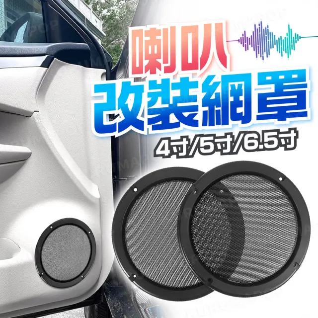 【kurumapop】汽車音響喇叭網罩2入(音箱防塵罩/音箱網罩/金屬網罩/喇叭保護網)