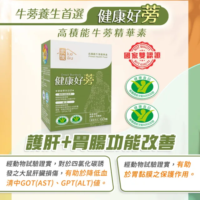 【家後】健康好蒡3入組 共180顆(雙健字號認證護肝及腸胃功能改善/有效降GOT及GPT/日本黑皮牛蒡)