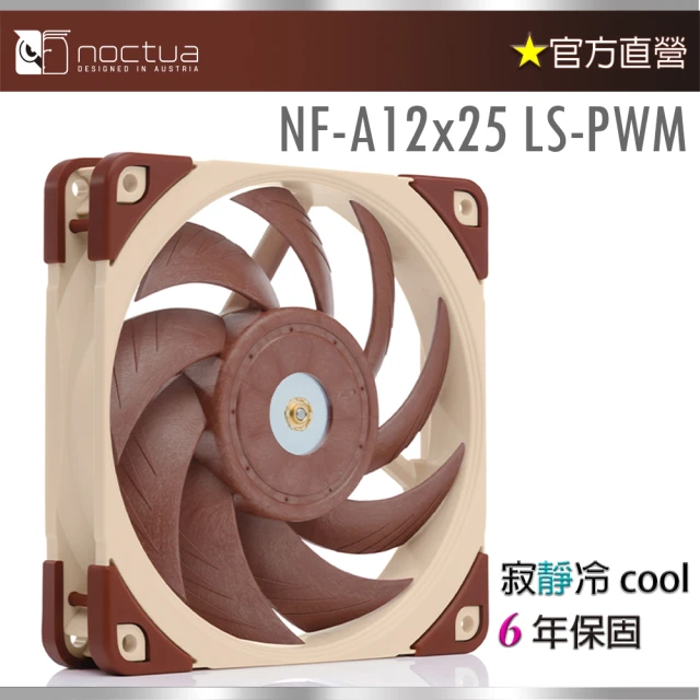 Noctua 貓頭鷹 NF-A12x25 LS-PWM(磁穩軸承AAO防震靜音扇)