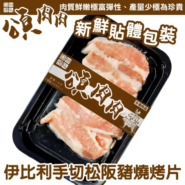 【海肉管家】西班牙伊比利松阪豬燒烤片(10盒_150g/盒)