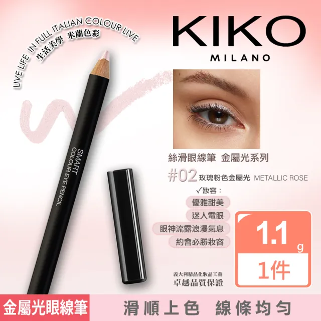 【KIKO MILANO】SMART絲滑眼線筆 1.1g 金屬光系列 三色任選(眼線/眼線筆/眼妝/眼影/彩妝)