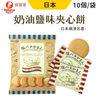 【寶製果】日本奶油鹽味夾心餅 110g/包 3包組(橫濱名產 奶油夾心餅)