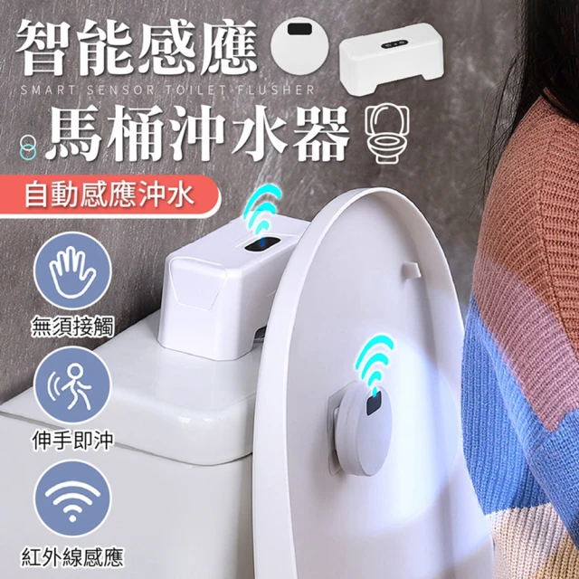 【御皇居】馬桶感應沖水器-電池款(智能感應 IPX5防水級別)