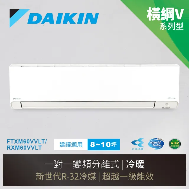 【DAIKIN 大金】白金級安裝★橫綱V系列8-10坪變頻冷暖分離式冷氣(RXM60VVLT/FTXM60VVLT)