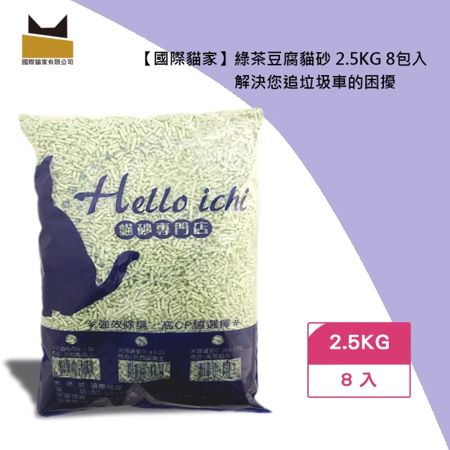 國際貓家 綠茶豆腐貓砂 2.5KG 8包入(解決您追垃圾車的困擾)