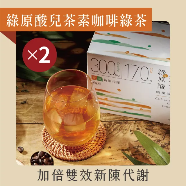 【發現茶】綠原酸兒茶素咖啡綠茶2盒茶包(加倍雙效新陳代謝 11gx15入/盒)