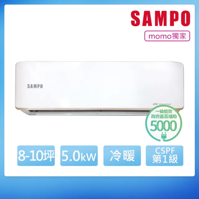 【SAMPO 聲寶】8-10坪 R32一級變頻冷暖分離式空調(AU-JF50DC/AM-JF50DC)