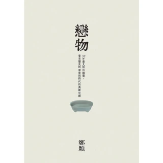 【MyBook】戀物——36件臺北故宮國寶，看見歷史的滄桑與時代的美麗容顏(電子書)