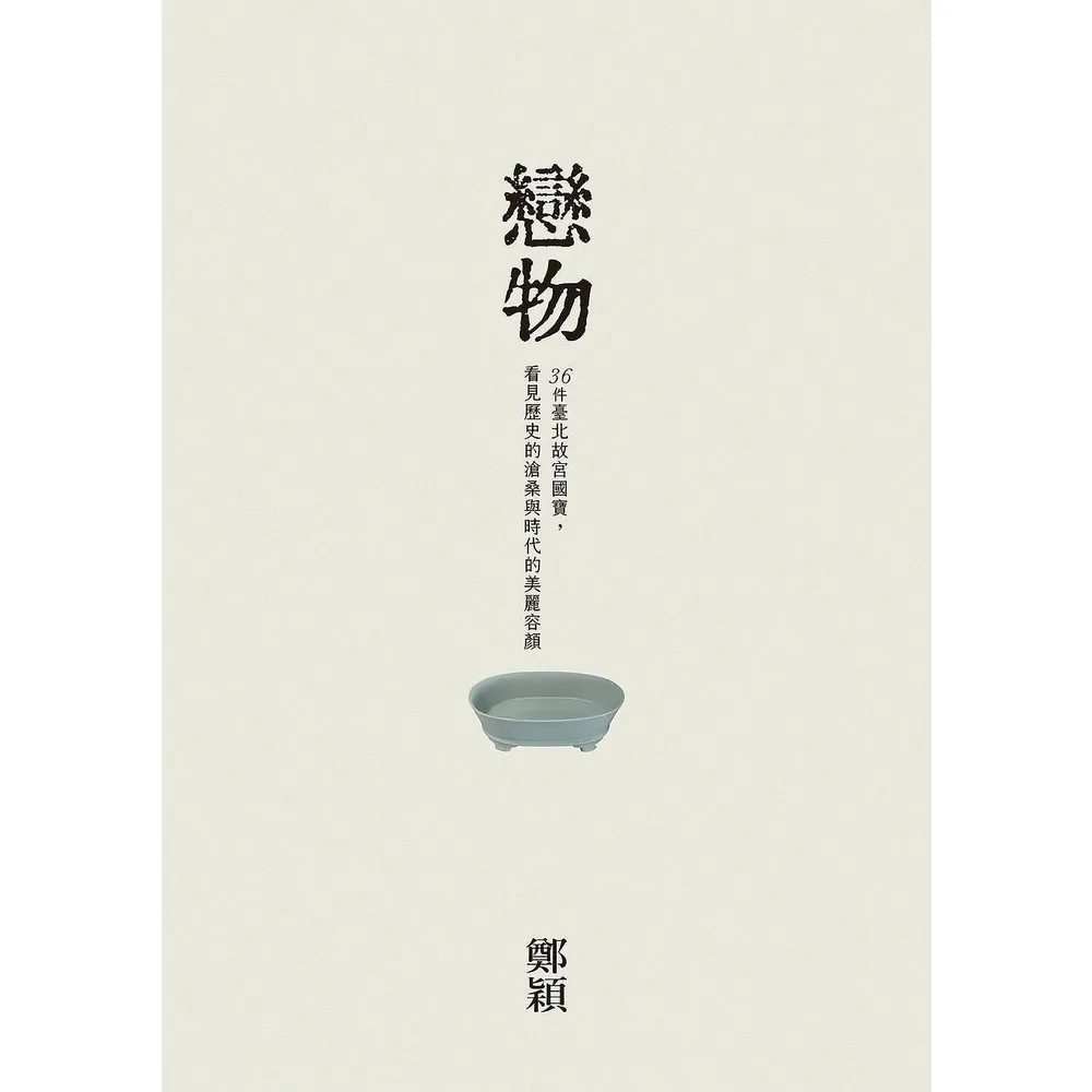 【MyBook】戀物——36件臺北故宮國寶，看見歷史的滄桑與時代的美麗容顏(電子書)