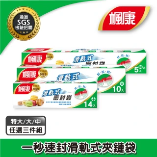 【楓康】滑軌式夾鏈密封袋三件組(任選 特大x3/大x3/中x3)