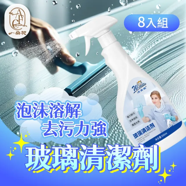【一朵花汽車百貨】玻璃清潔劑 八入組 汽車玻璃清潔劑 玻璃油膜清潔劑 多功能玻璃清潔 玻璃亮光清潔劑
