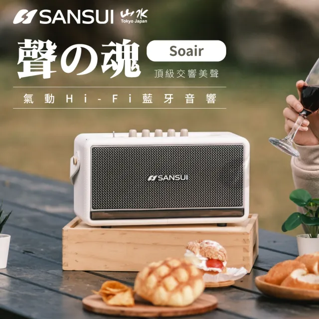 【SANSUI 山水】聲の魂 氣動Hi-Fi 藍牙音響組(SOAIR+立架)