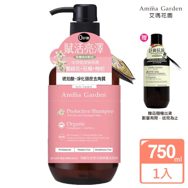 【Amma garden 艾瑪花園】雪絨花染燙受損洗髮精750ml(送300ml洗髮精或沐浴精-公司貨)