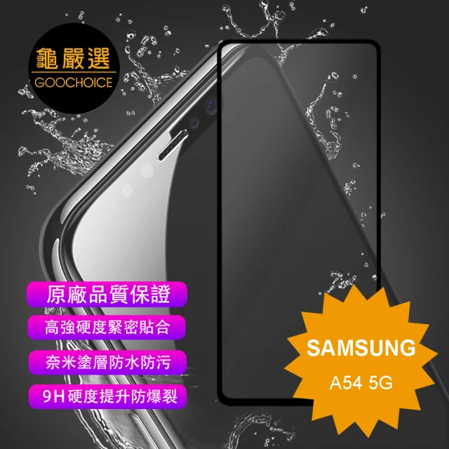 GOOCHOICE 龜嚴選 滿版全螢幕奈米鋼化玻璃保護貼-黑色(for SAMSUNG A54 5G)