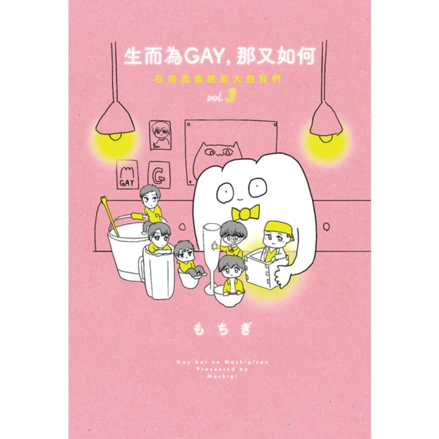 【MyBook】生而為GAY，那又如何：在同志酒吧長大的我們vol.3 完(電子書)