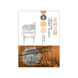 走向公開：近現代中國的文物論述、保存與展示