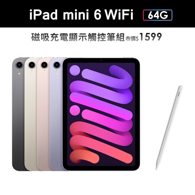 Apple 2021 iPad mini 6 8.3吋/WiFi/64G(磁力吸附觸控筆A03組)