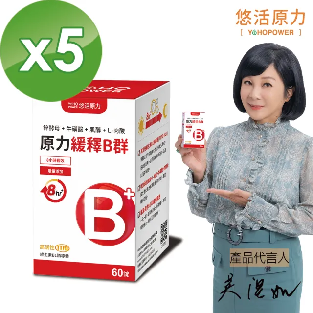 【悠活原力】原力緩釋維生素B群 緩釋膜衣錠X5盒(60粒/瓶 共300粒 吳淡如真情推薦)