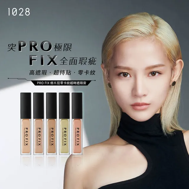 【1028】PRO FIX 修片狂零卡紋超時遮瑕膏(5色任選)