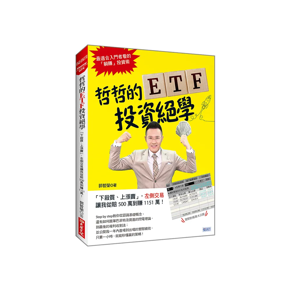 哲哲的ETF投資絕學：【下殺買、上漲賣】，左側交易讓我從賠500萬到賺1151萬！