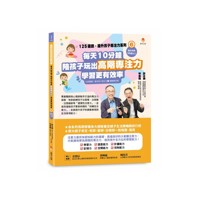 125遊戲，提升孩子專注力系列6：每天10分鐘（125遊戲，提升孩子專注力6暢銷修訂版）