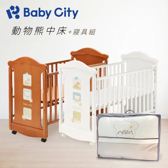 【BabyCity娃娃城 官方直營】動物熊中床+寢具組