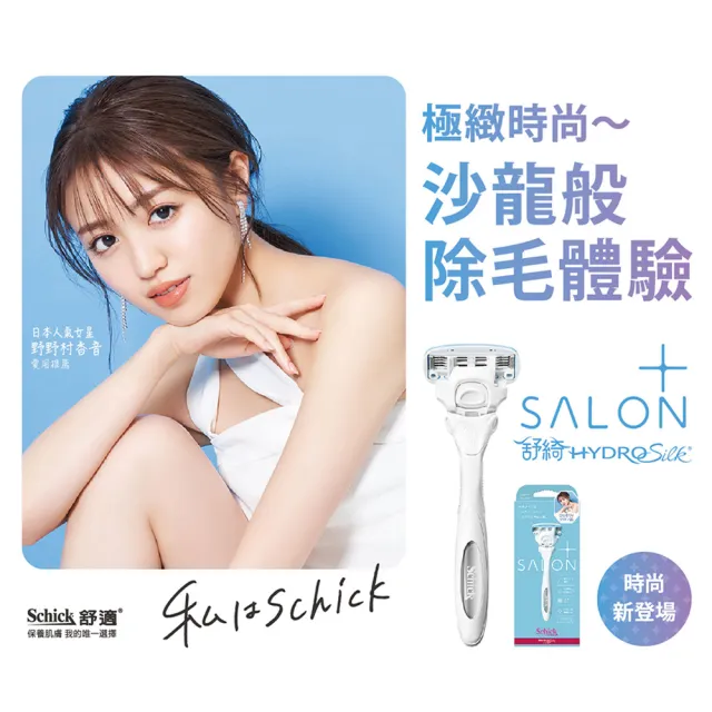 【Schick 舒適牌】舒綺極 · Salon Plus仕女除毛刀1刀把1刀片(敏感肌用)