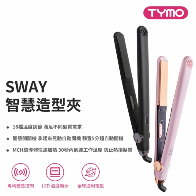 TYMO SWAY 智慧造型夾優惠推薦