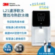 【3M】4.5L免安裝濾淨軟水雙效冷熱飲水機 L21(一級能效/美國NSF認證可生飲)