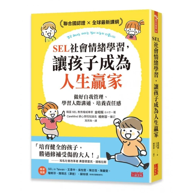 SEL社會情緒學習，讓孩子成為人生贏家：做好自我管理、學習人際溝通、培養責任感