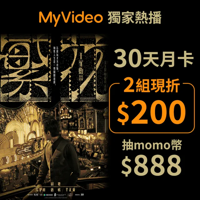 月卡2入組【MyVideo】豪華月租30天序號卡(繁花限定)