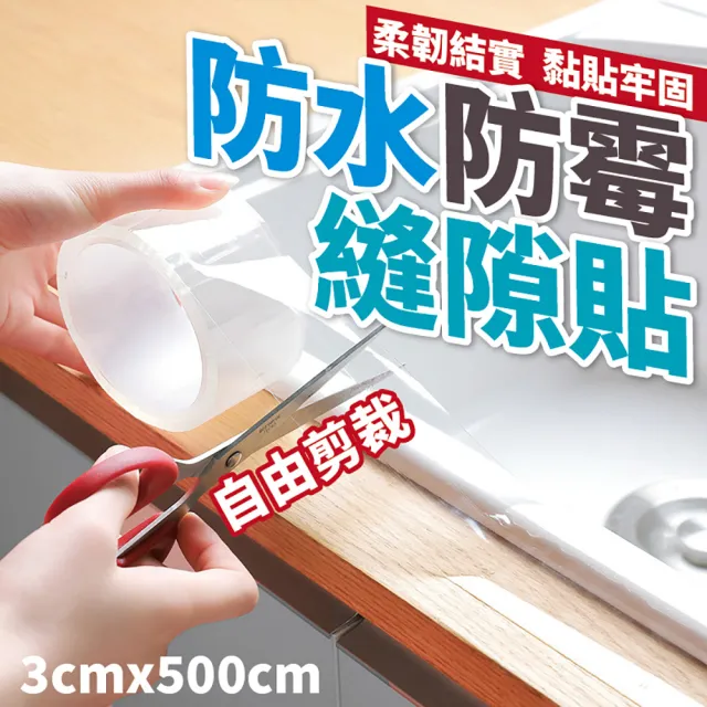 【JOP嚴選】防水防霉縫隙貼 防霉防潮美縫膠帶 美縫貼(防水 防油 防霉 防汙)
