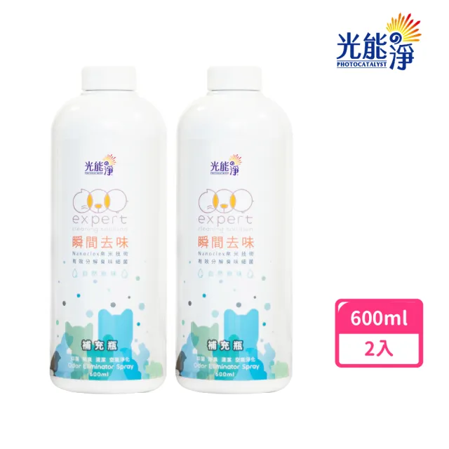 【光能淨】瞬間去味噴劑600mlx2(無刺激性成分 中性安全 光觸媒 抗菌除臭 皮膚保健)