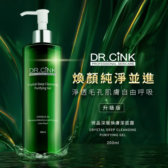 【DR.CINK 達特聖克】微晶深層煥膚潔面露升級 200ml