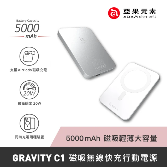 【ADAM 亞果元素】GRAVITY C1 5000mAh 最高20W 磁吸無線快充行動電源(Magsafe)