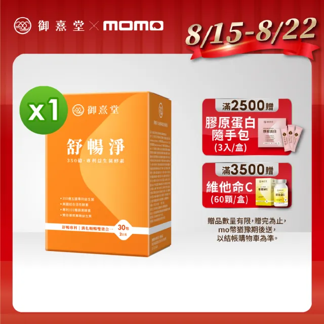 【御熹堂】舒暢淨 350億專利益生菌酵素雙效配方-1入組(一入30包、專科醫師推薦：110篇國際文獻)