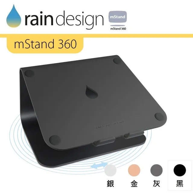 【Rain Design】mStand 360 MacBook 筆電旋轉散熱架 霧黑色