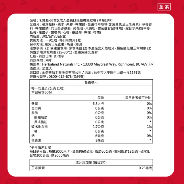 【永信藥品】禾寶藍晶亮LT無糖軟糖(每盒20包共60粒/植物果膠/游離行葉黃素/ 加拿大/素食/橘子口味)