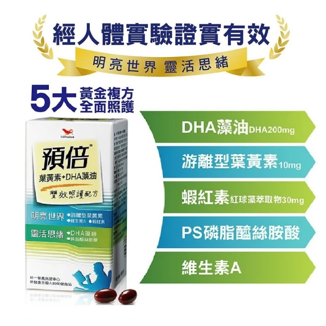 【統一】預倍葉黃素+DHA藻油2入組 60粒/入(蝦紅素+游離型+潔淨標章+明亮+思緒)