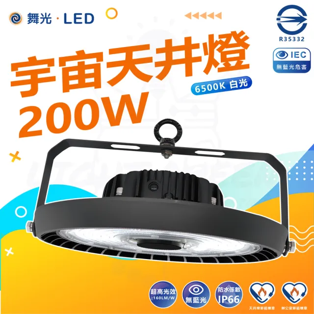 【DanceLight 舞光】200W LED宇宙天井燈 高亮度 6500K白光(高空用燈 工廠 倉庫 體育場)