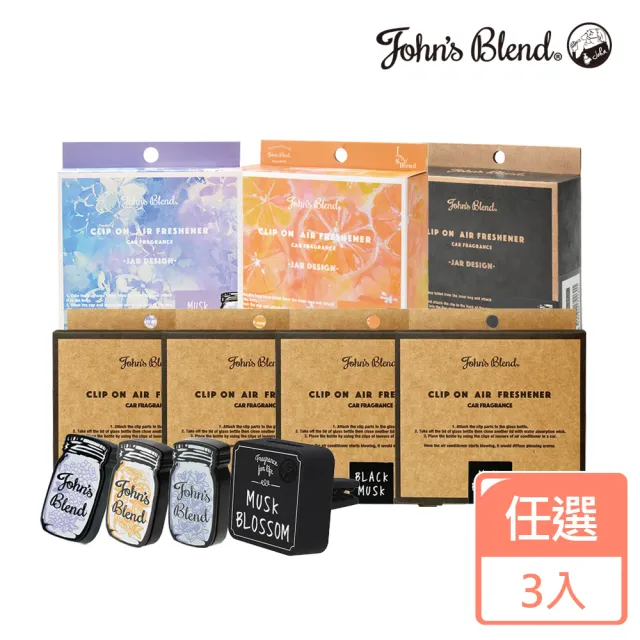 【日本John’s Blend】車用夾式擴香盒 任選3入(橙麝香/白麝香/黑麝香/茉莉/櫻花/繡球花/任選)