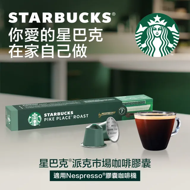 【STARBUCKS 星巴克-週期購】咖啡膠囊10顆x5盒組(口味任選;適用於Nespresso膠囊咖啡機)