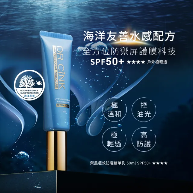 【DR.CINK 達特聖克】禦黑防曬精華乳 50ml／光感潤色防曬乳35ml-SPF50+無色/潤色任選(防曬)