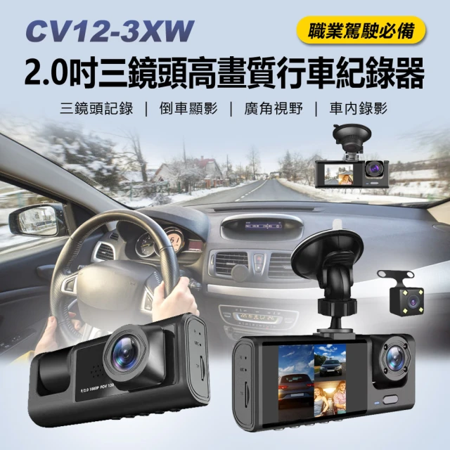 CV12-3XW 2.0吋三鏡頭高畫質行車紀錄器(可拍車內影像/運將必備/前中後三錄/倒車顯影/車內旋轉鏡頭)