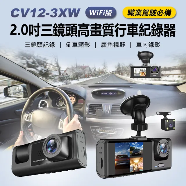 CV12-3XW WiFi版 2.0吋三鏡頭高畫質行車紀錄器(可拍車內影像/運將必備/前中後三錄/倒車顯影/車內旋轉鏡頭)