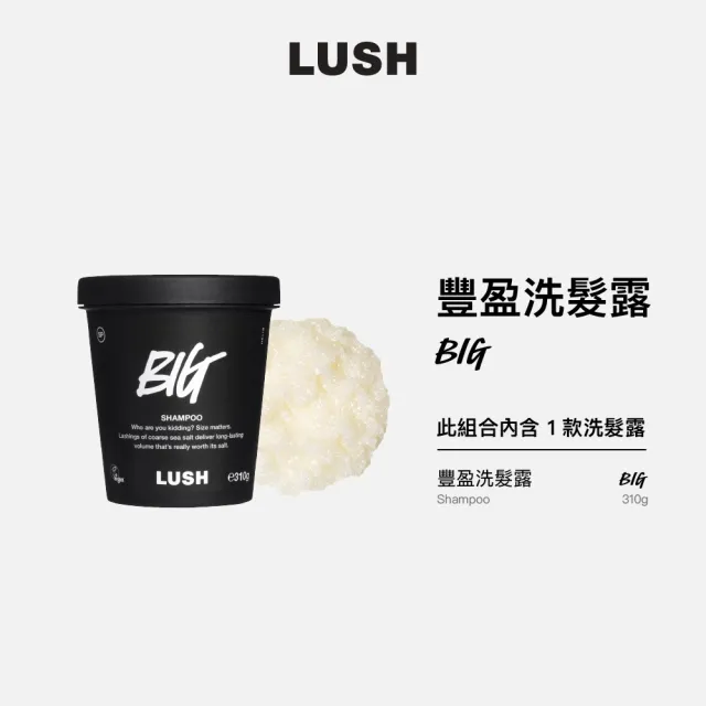 【LUSH 嵐舒】豐盈洗髮露 310g(洗髮精/蓬鬆/光澤/去角質)