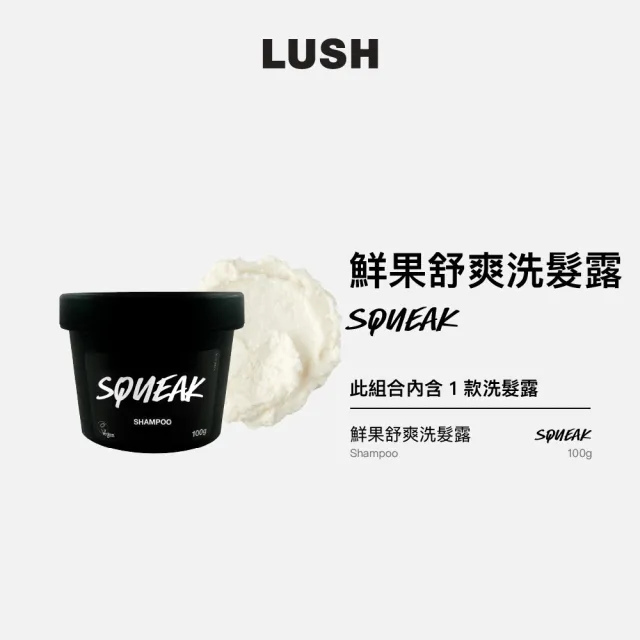 【LUSH 嵐舒】鮮果舒爽洗髮露 100g(洗髮精/深層潔淨/光澤/蓬鬆)