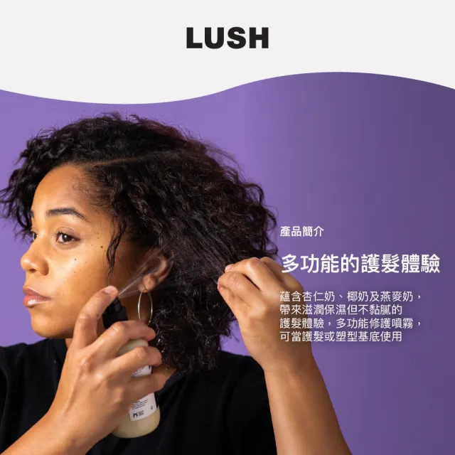 【LUSH 嵐舒】燕麥奶護髮噴霧 100g(頭髮修護噴霧/修護/保濕/柔順)