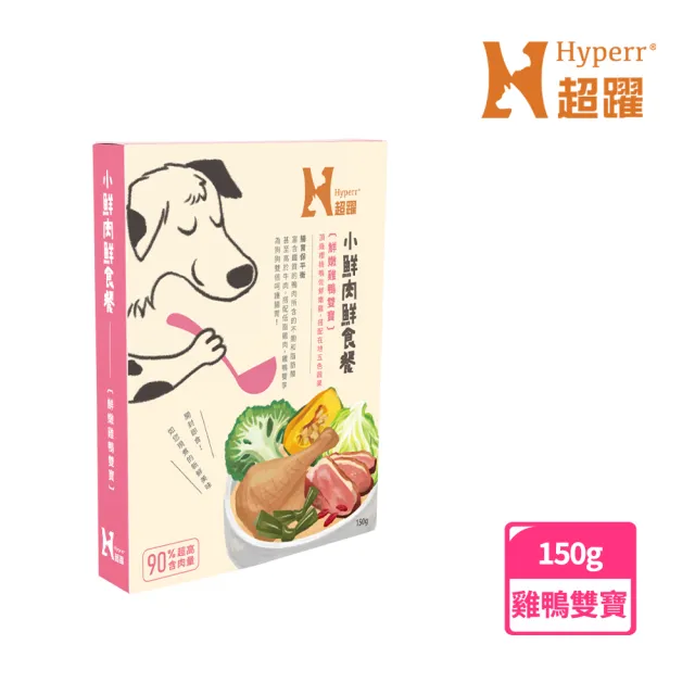 【Hyperr 超躍】小鮮肉狗狗鮮食餐 150g 任選(寵物鮮食 狗鮮食 狗餐包 主食餐包 即食餐包)