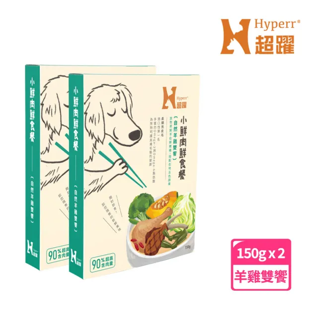 【Hyperr 超躍】小鮮肉狗狗鮮食餐 150g 2件組 任選(寵物鮮食 狗鮮食 狗餐包 主食餐包 即食餐包)